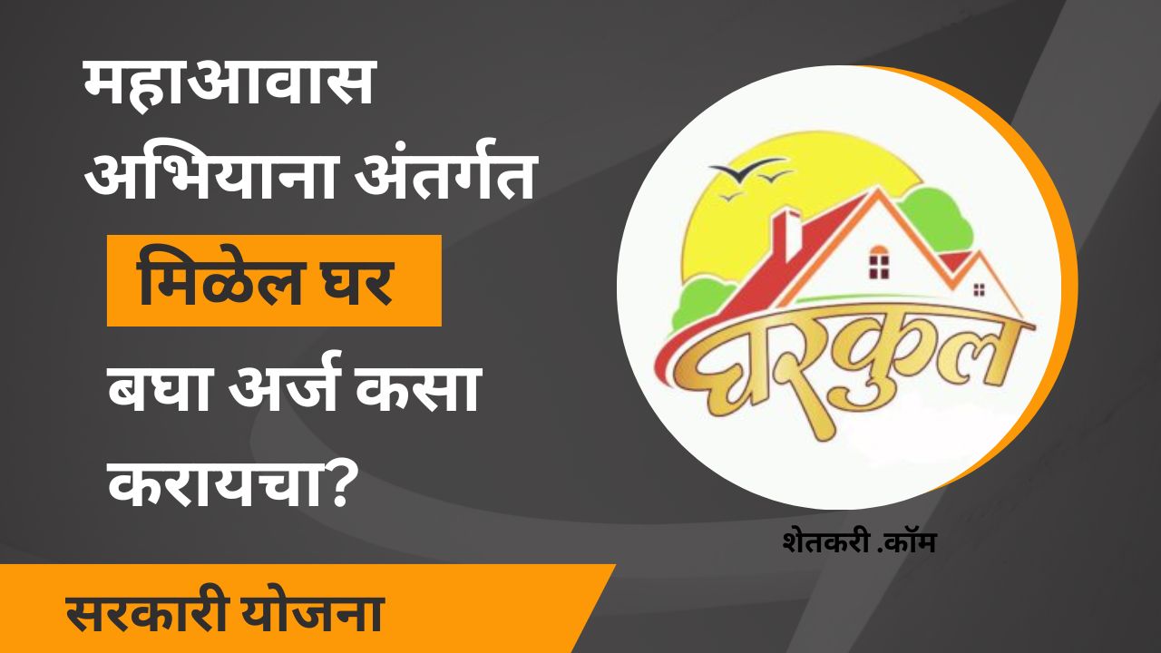 'महाआवास' अभियानांतर्गत मिळणार घरकुल, पहा कोणाला मिळणार? | Maha Aawas Abhiyan