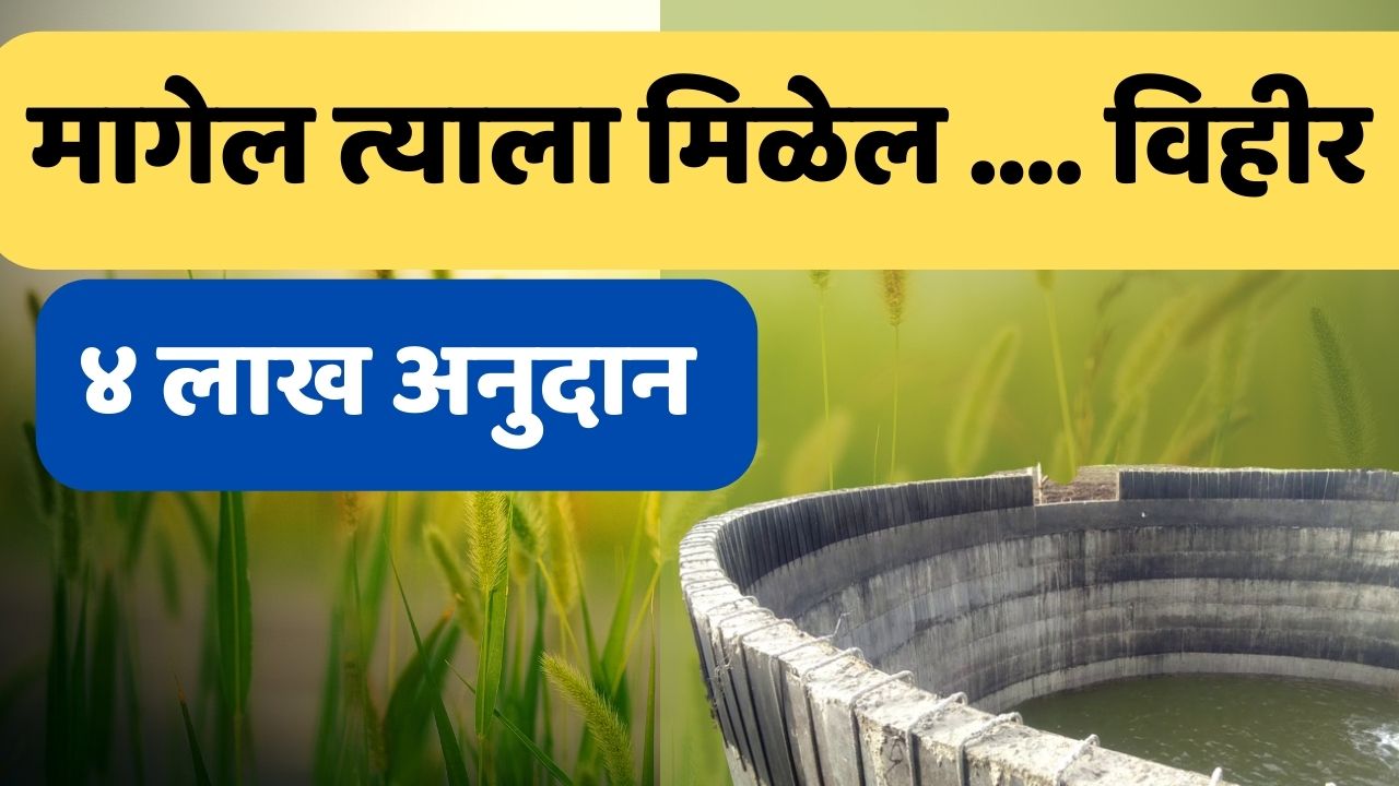 Panchayat Samiti Vihir Yojana Maharashtra 2022 | पंचायत समिती विहीर योजना २०२२