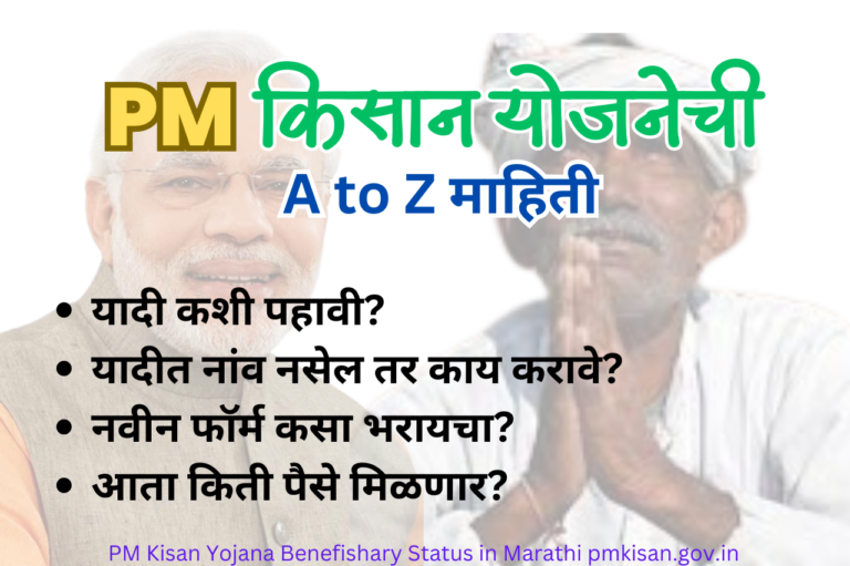 PM Kisan Yojana Benefishary Status in Marathi pmkisan.gov.in