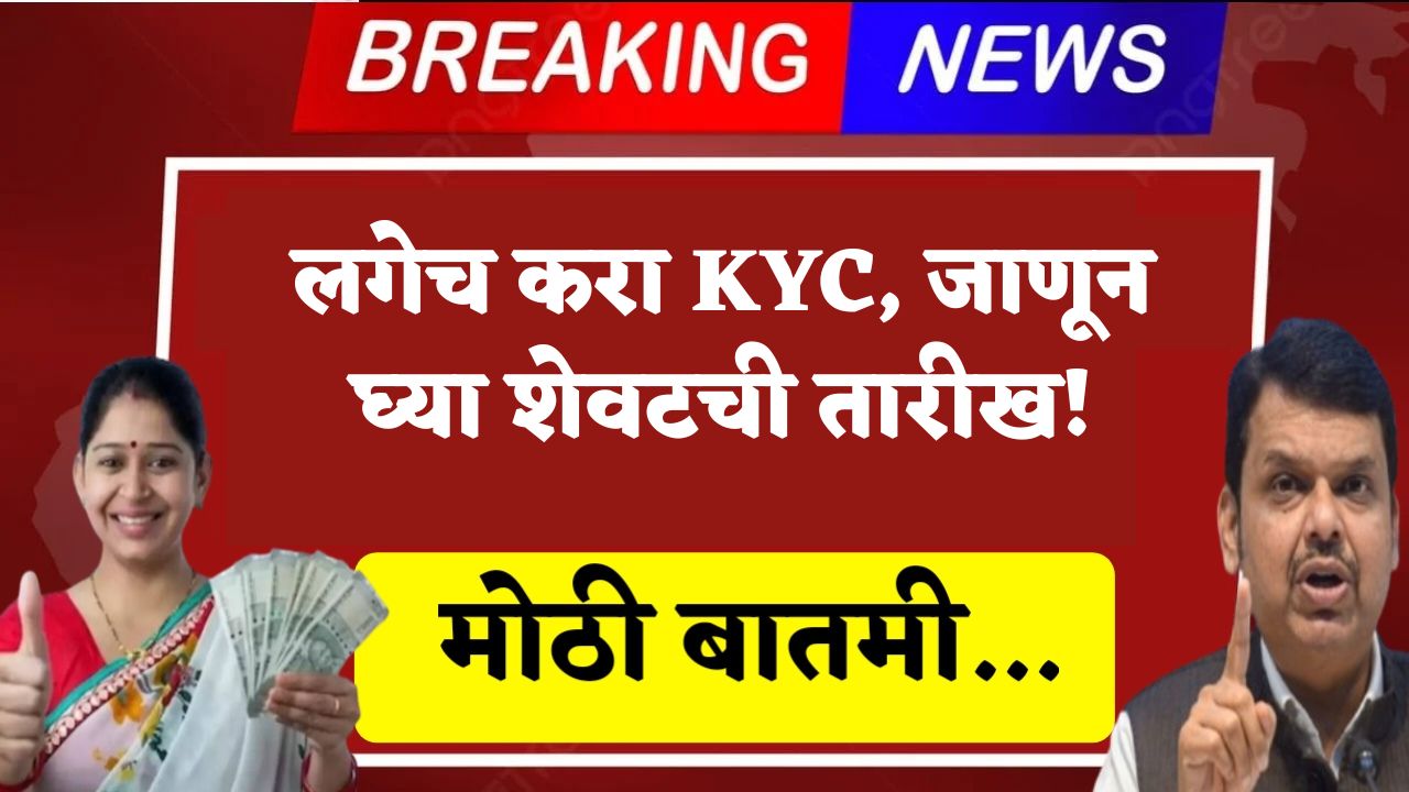 Ladki Bahin Yojana KYC Update
