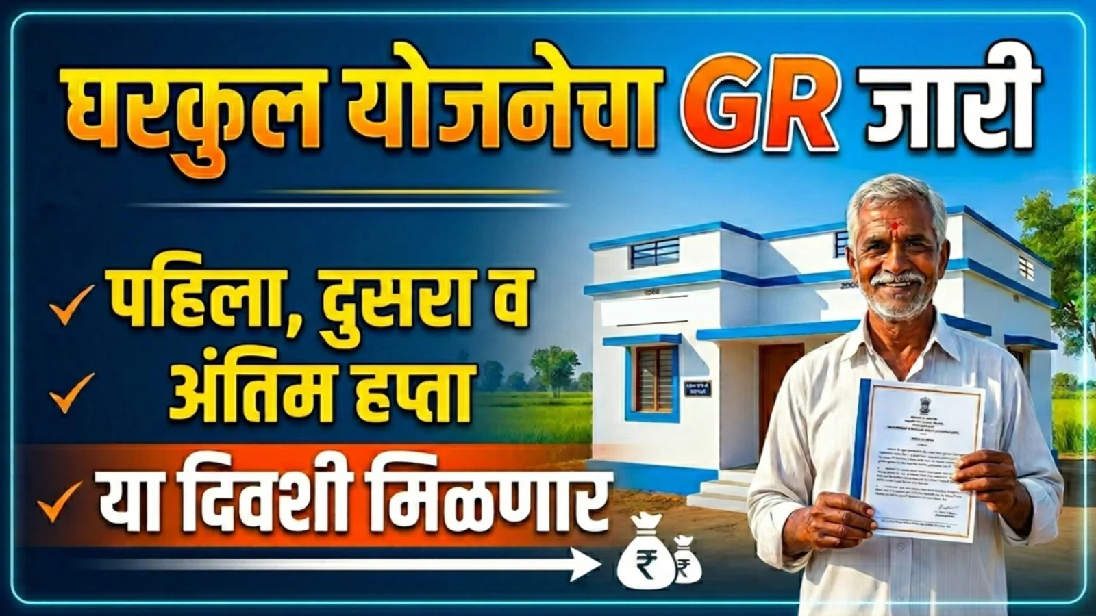 Gharkul Yojana Installment